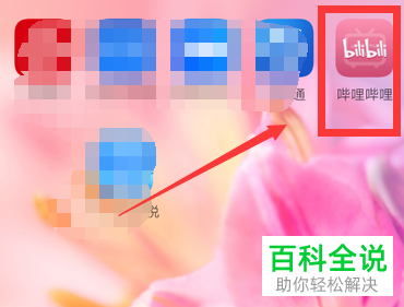 如何在手机版最新的哔哩哔哩中打开小黑屋页面