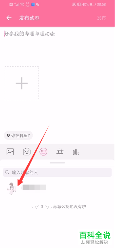 如何在哔哩哔哩b站中@好友