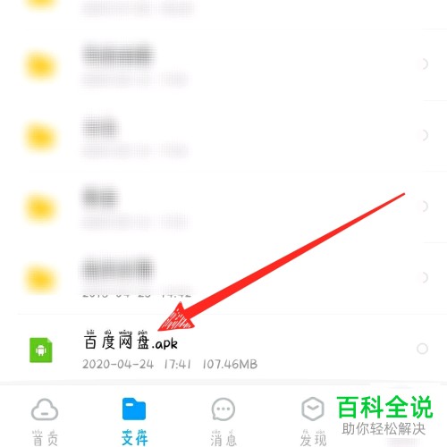 如何在百度网盘APP中上传应用程序