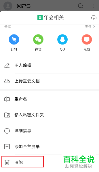 如何在手机WPS删除文档