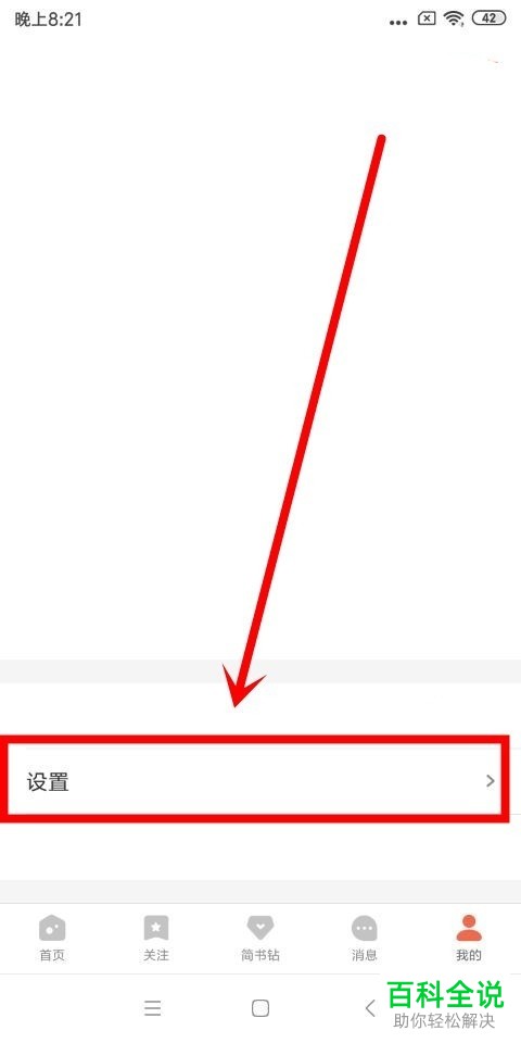 如何在简书app中清除缓存和退出账号？