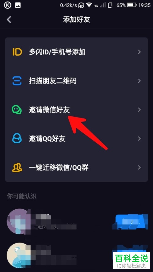 如何在多闪App中添加微信好友