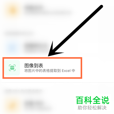 如何在手机版微软office中转换有表格的图片为Excel