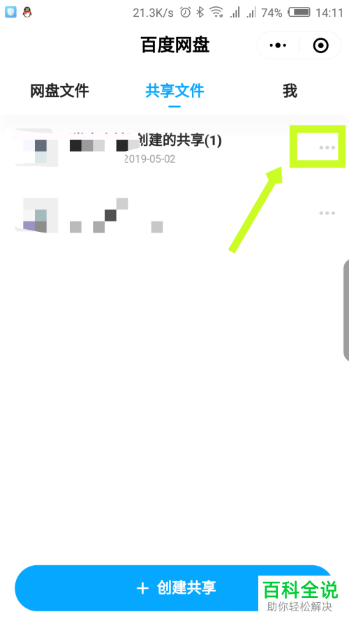 如何在微信内的百度网盘小程序中修改共享名称