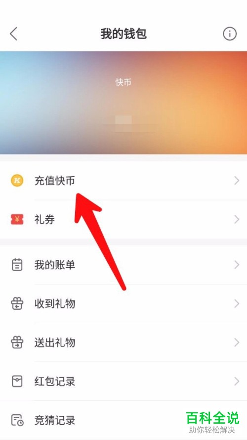 如何在手机快手app内充值快币