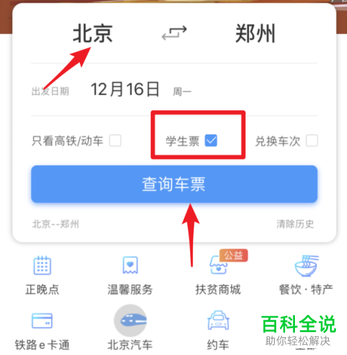 如何在铁路12306APP上购买学生票