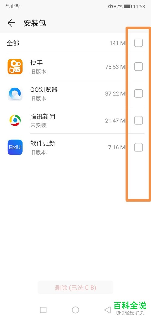 如何在华为手机中清理未安装的APP安装包