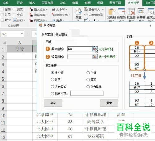 如何在Excel中对指定一列中的数据进行累加排序?