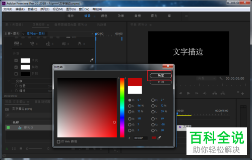 如何在PR软件中给文字进行描边