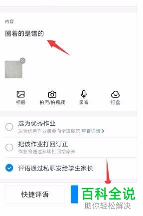 如何在手机版钉钉中加入自定义家校本判作业的快捷评语