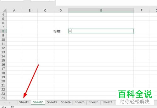 如何在Excel的同一工作簿跨表引用单元格