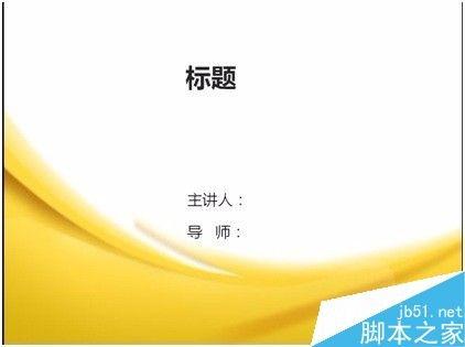 如何做一份开题报告PPT?