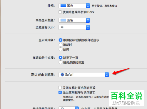 如何在MacBook苹果电脑中设置默认浏览器