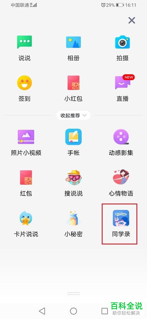 如何在QQ空间中创建同学录