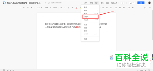 如何在腾讯文档中设置插入分割线