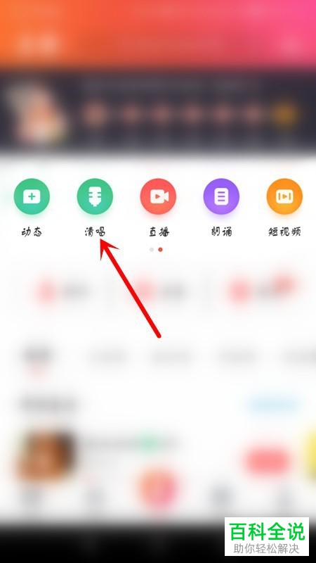 如何在全民k歌中开启清唱
