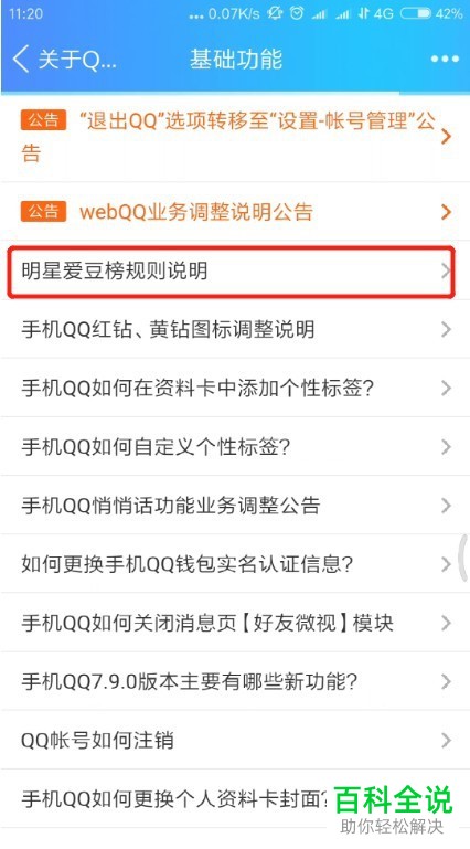 如何在手机端QQ中查看明星爱豆榜规则说明？