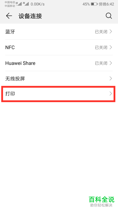 如何在华为手机中解决无法使用惠普无线打印机打印完整的问题