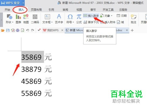 如何在WPS文字中将小写数字金额变为大写？