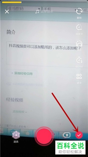 如何在抖音视频中添加贴纸?