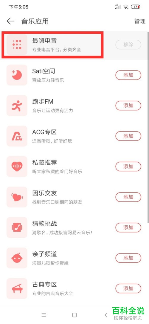 如何在网易云音乐中移除应用？