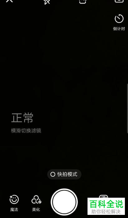 如何在快手的拍摄时修改黑白为彩色滤镜