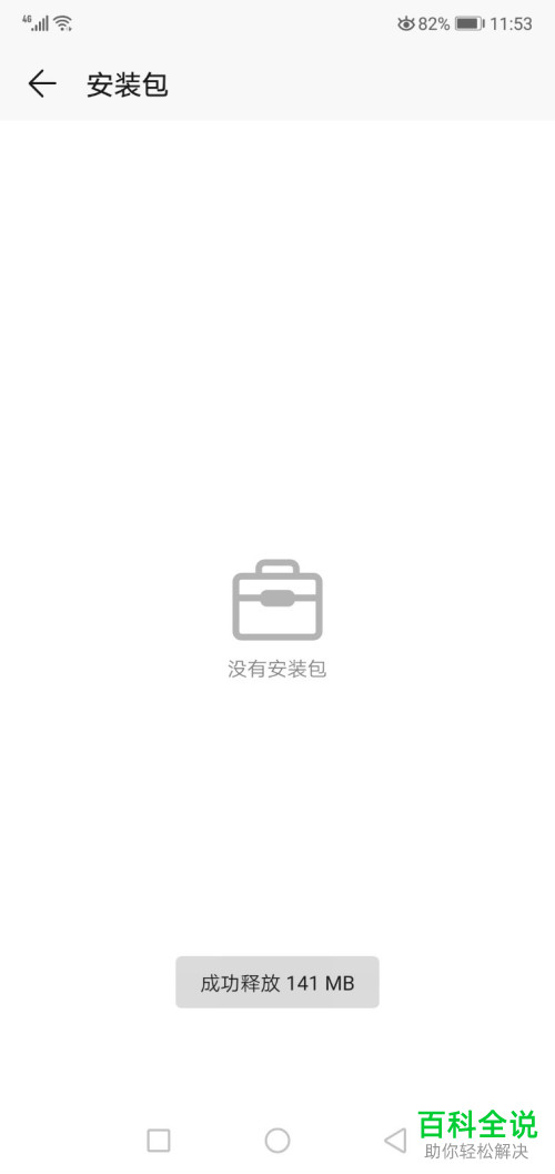 如何在华为手机中清理未安装的APP安装包