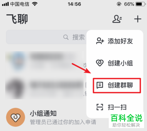 如何在手机飞聊中创建群聊？