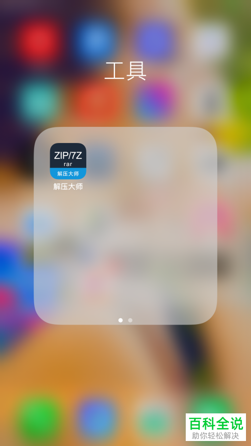 如何在iPhone苹果手机上解压百度网盘中的文件
