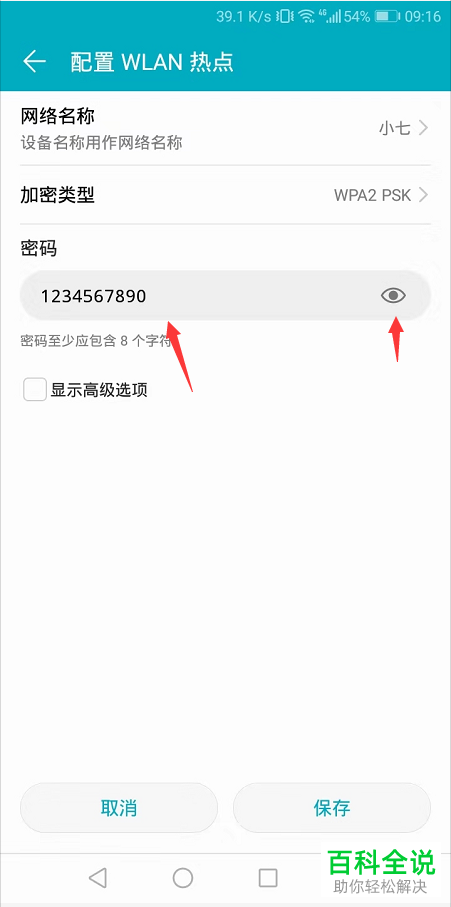 如何在华为荣耀手机中查看热点的密码