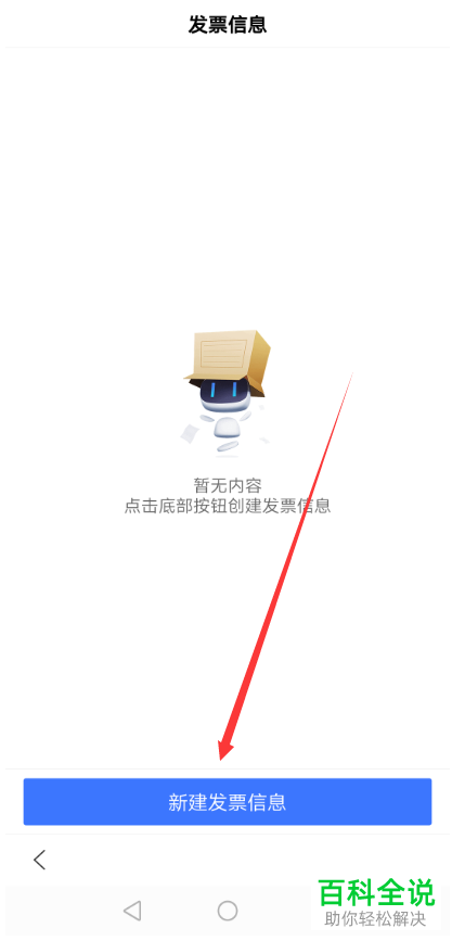 如何在手机端百度app中创建发票信息？