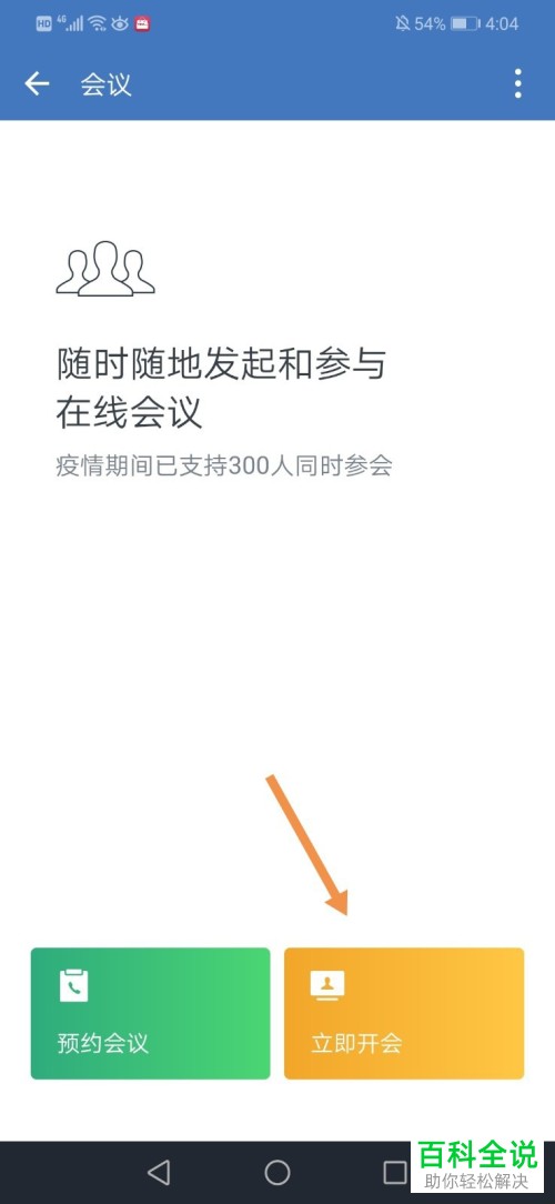 如何在企业微信中将会议发起