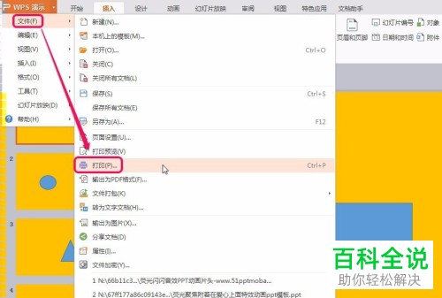 如何在WPS演示中设置每页纸同时打印多张幻灯片?