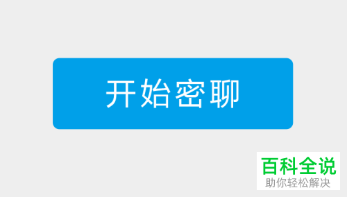 如何在钉钉上和好友密聊