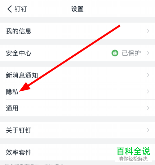 如何在钉钉APP中设置仅好友可以看我的认证企业信息