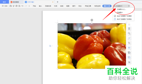 如何在WPS文字中压缩图片
