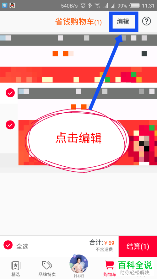 如何在一淘app里将购物车中的宝贝商品删除?