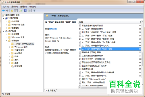 如何在win7本地组策略编辑器中快速删除开始菜单中的视频链接？