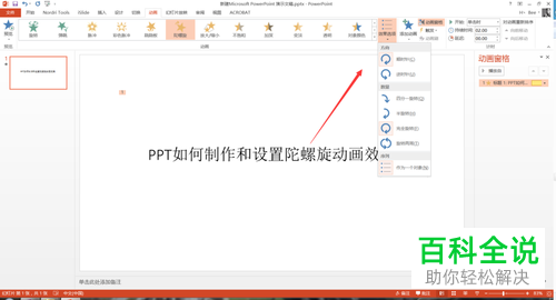如何在PPT中插入陀螺旋效果的动画？