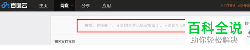 如何在电脑版百度云中解决已经取消分享的文件的问题
