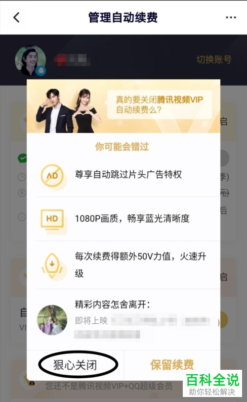 如何在手机腾讯视频app内将会员自动续费功能关闭