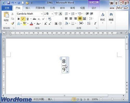 如何在Word2010中创建分数公式