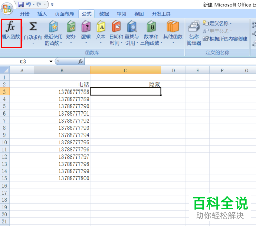 如何在Excel中隐藏手机号码或身份证的中间几位数字?