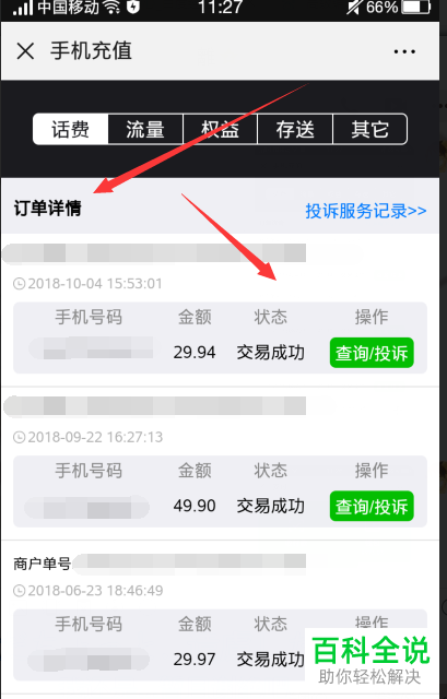 如何在微信中查看手机话费充值记录？