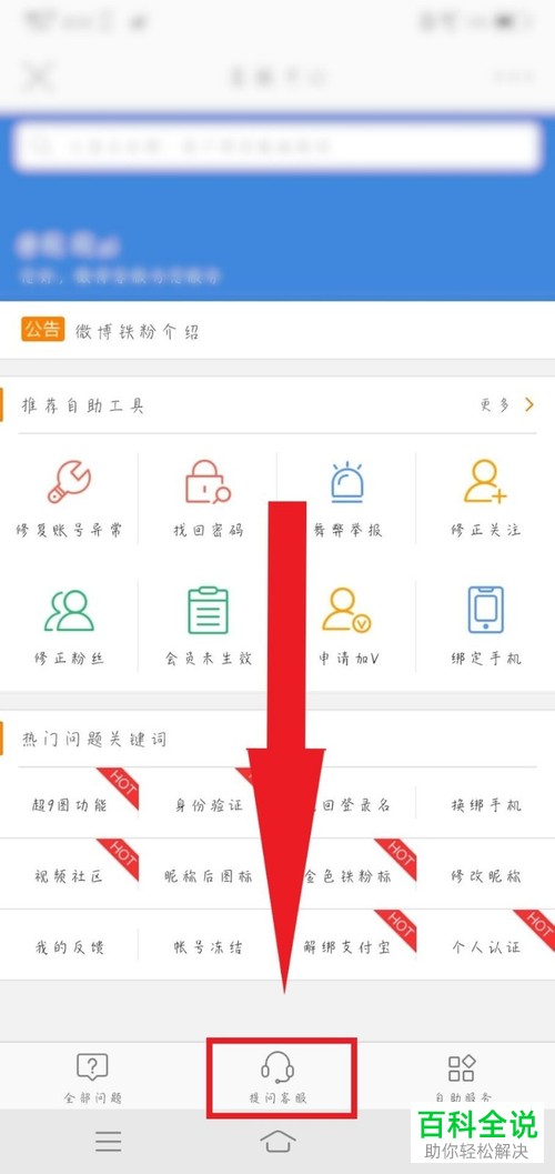 如何在新浪微博中找到官方客服反馈问题