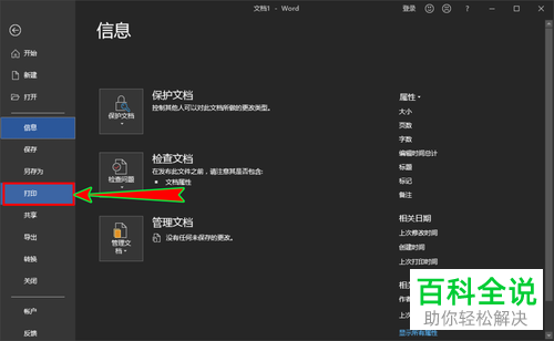 如何只打印word文档中选中的内容