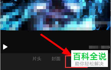 如何在快剪辑app里对图片添加水印？