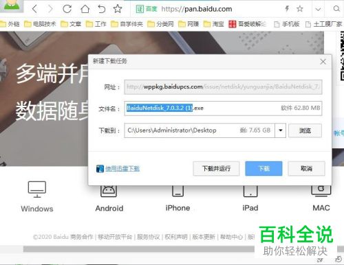 如何在电脑中下载百度网盘安装包