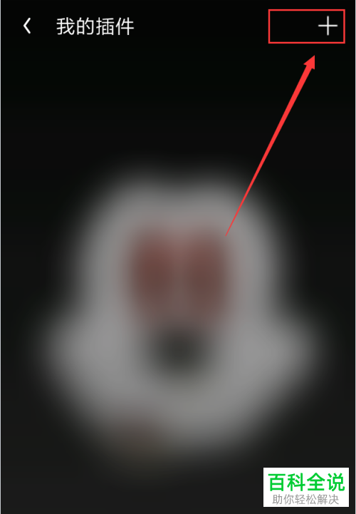 如何在手机UC浏览器中安装插件