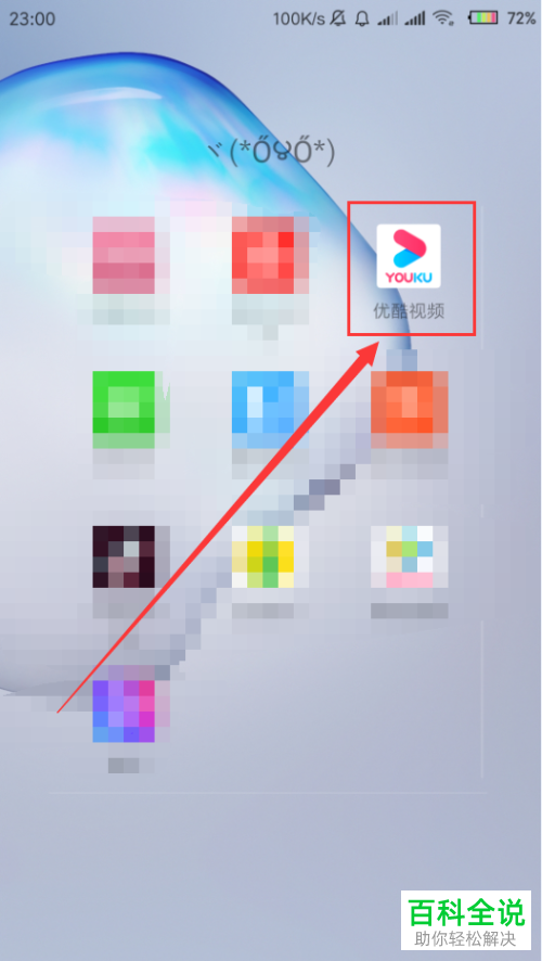 如何在手机优酷app内为观看过的影片进行评分